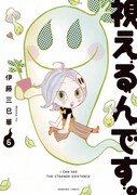 「視えるんです。」6巻