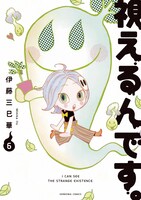 「視えるんです。」6巻