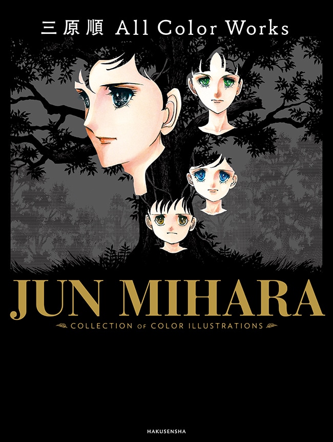 「三原順 All Color Works」(c)Jun Mihara／HAKUSENSHA
