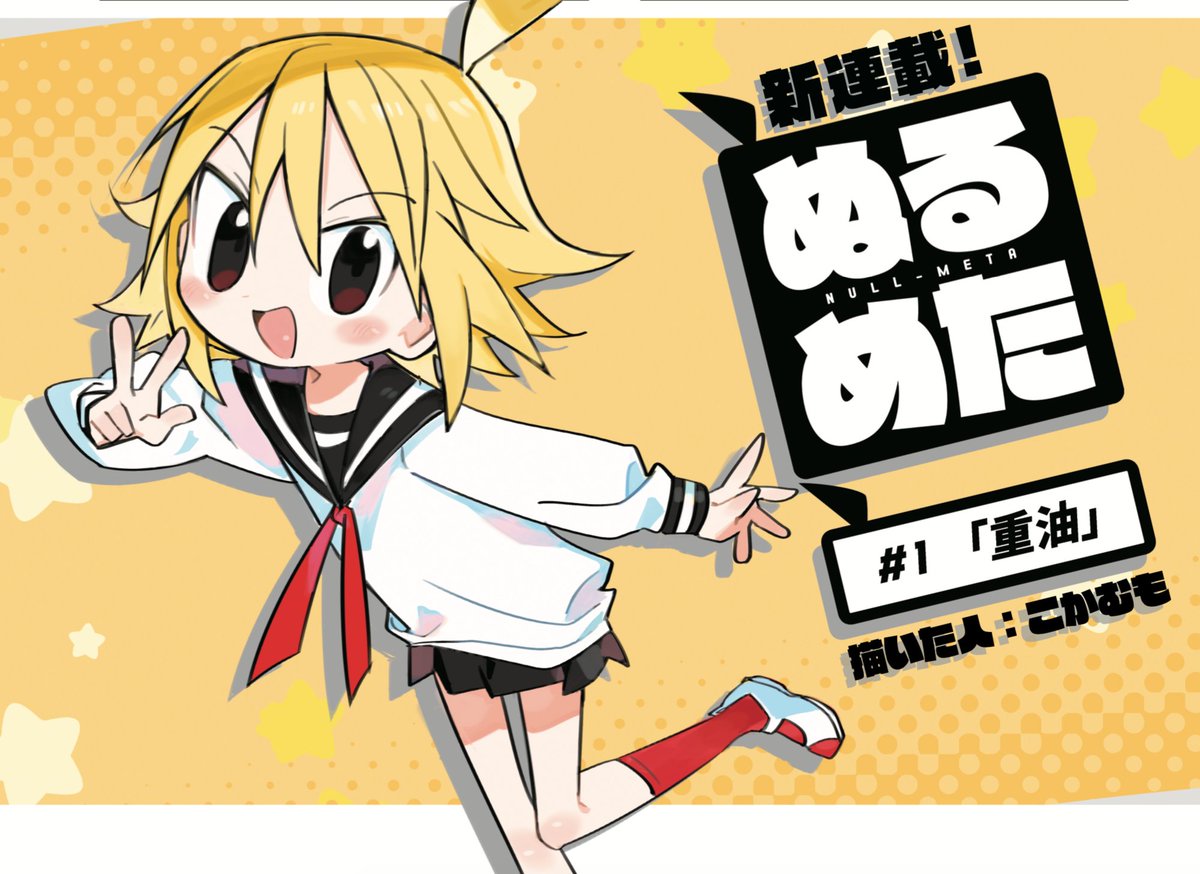 重油を飲める女の子 興奮するよね」人造人間JK描く新連載きらら