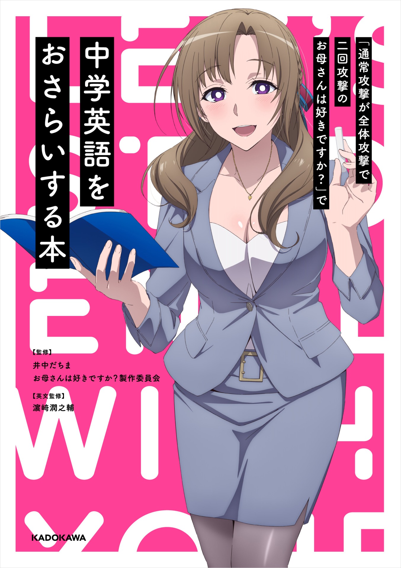 「『通常攻撃が全体攻撃で二回攻撃のお母さんは好きですか？』で中学英語をおさらいする本」表紙カバーのイメージ。