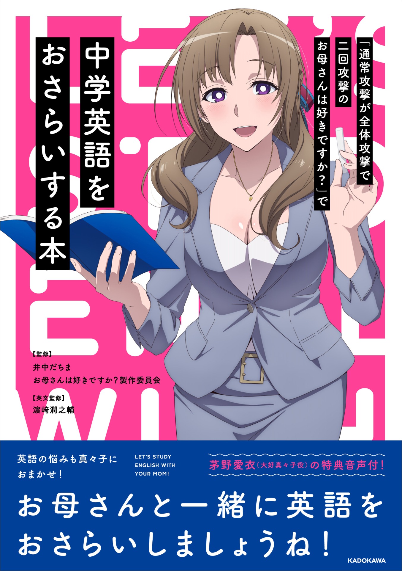 「『通常攻撃が全体攻撃で二回攻撃のお母さんは好きですか？』で中学英語をおさらいする本」表紙カバーのイメージ（帯付き）。
