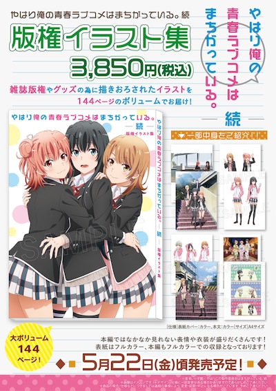 「やはり俺の青春ラブコメはまちがっている。続」イラスト集の告知画像。