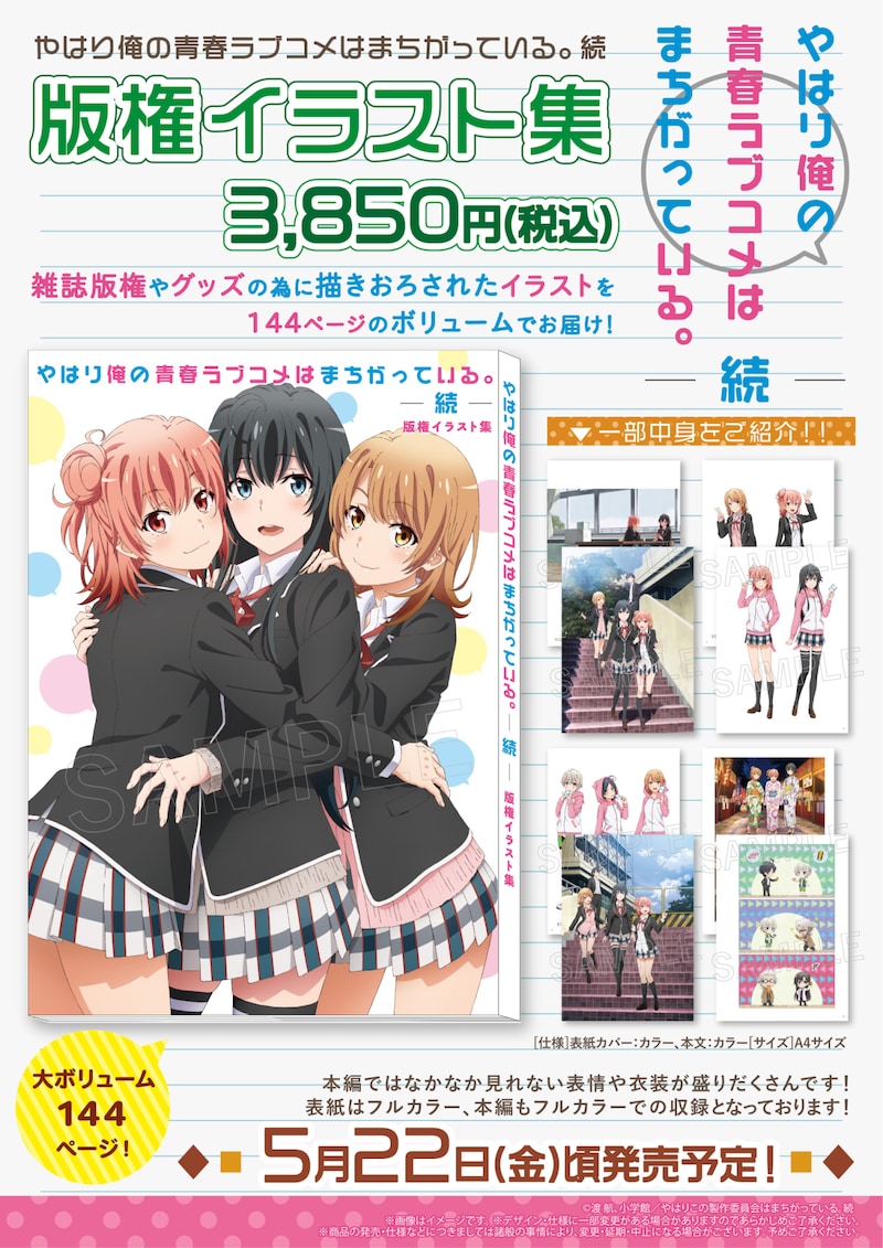 「やはり俺の青春ラブコメはまちがっている。続」イラスト集の告知画像。