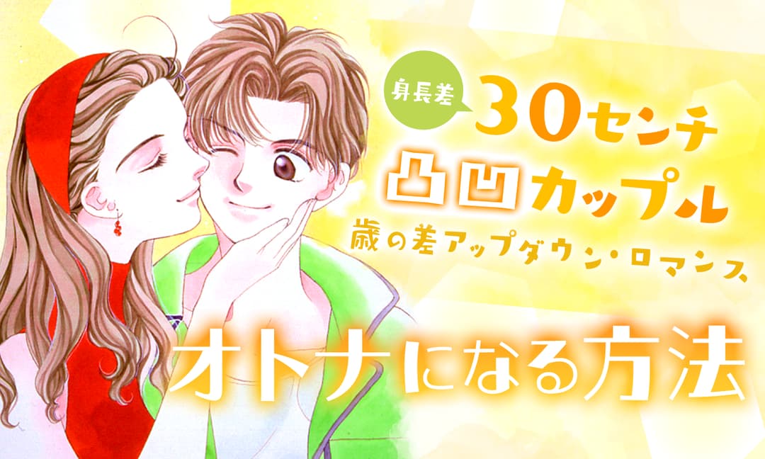 「オトナになる方法」バナー