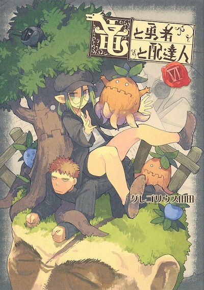 「竜と勇者と配達人」6巻