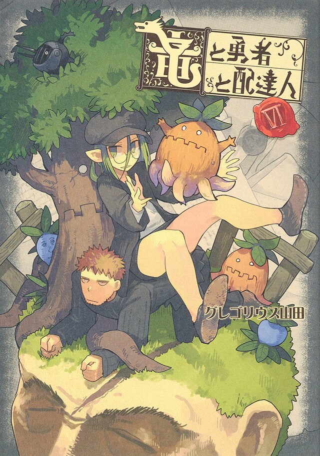 「竜と勇者と配達人」6巻