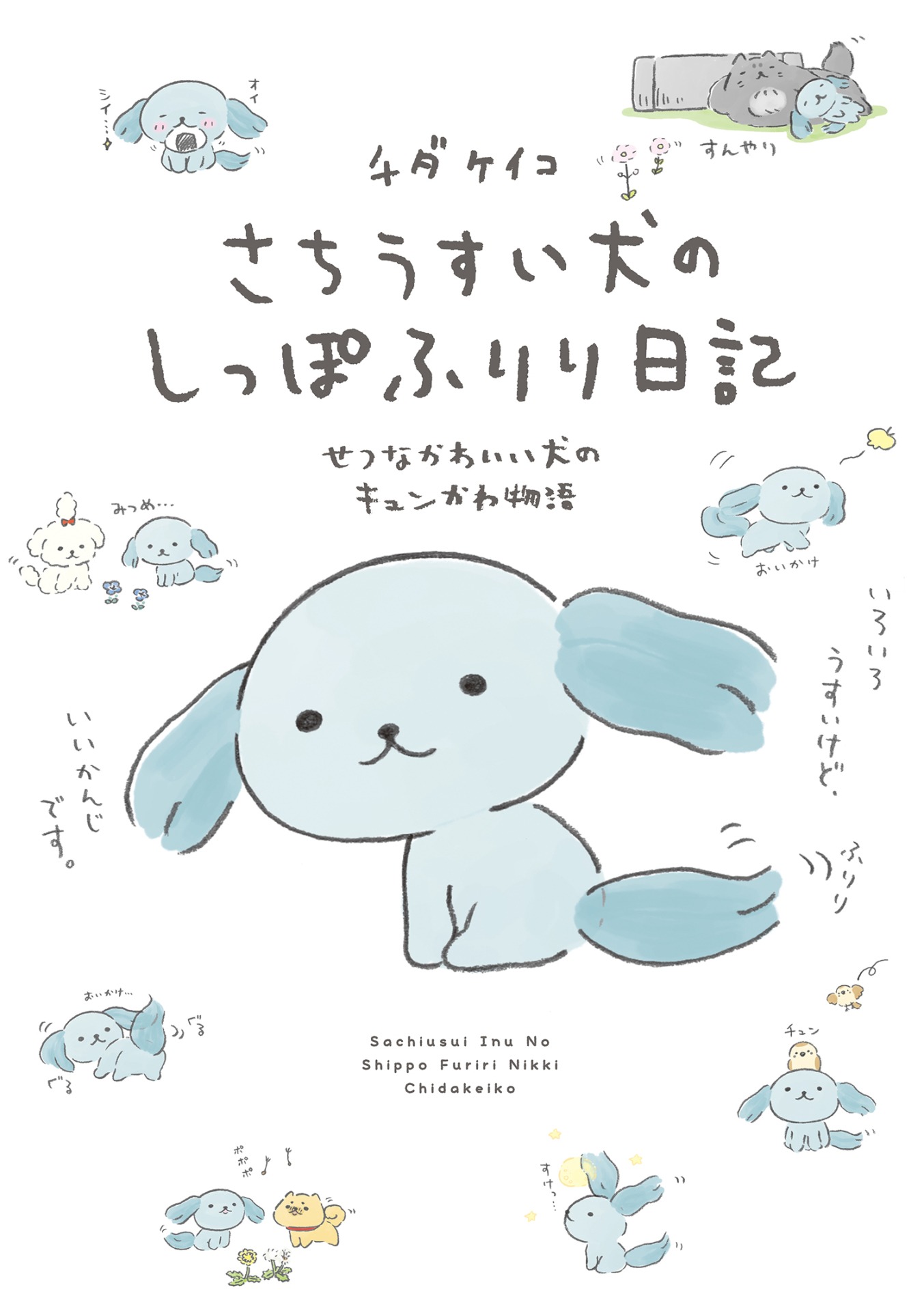 「さちうすい犬のしっぽふりり日記」