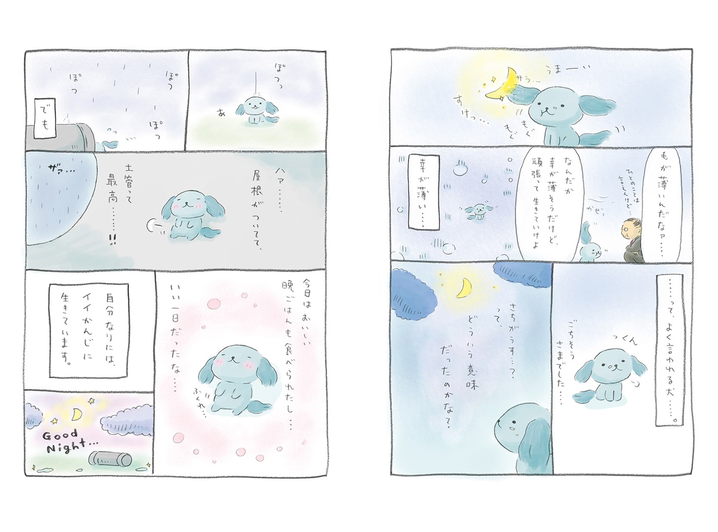 「さちうすい犬のしっぽふりり日記」より。