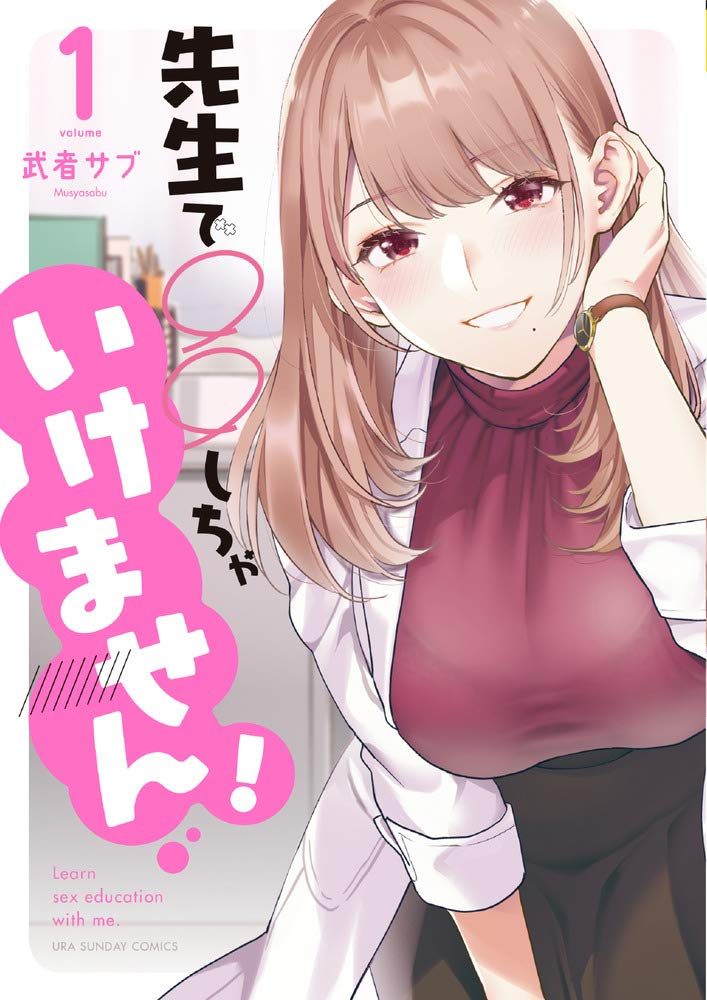 「先生で○○しちゃいけません！」1巻
