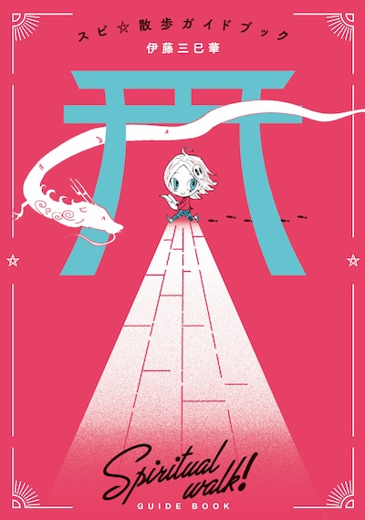 「スピ☆散歩ガイドブック」