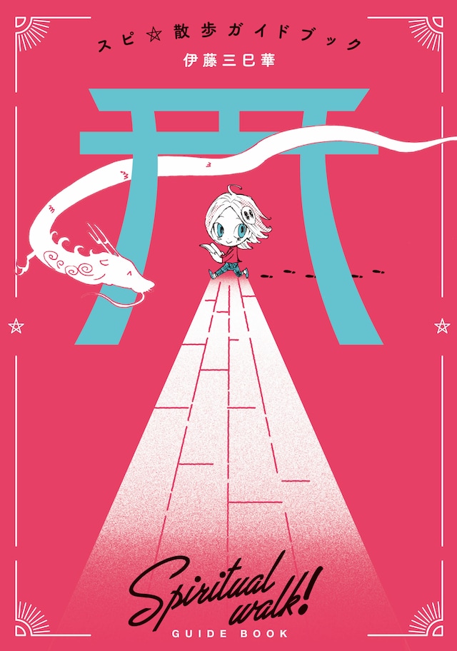 「スピ☆散歩ガイドブック」
