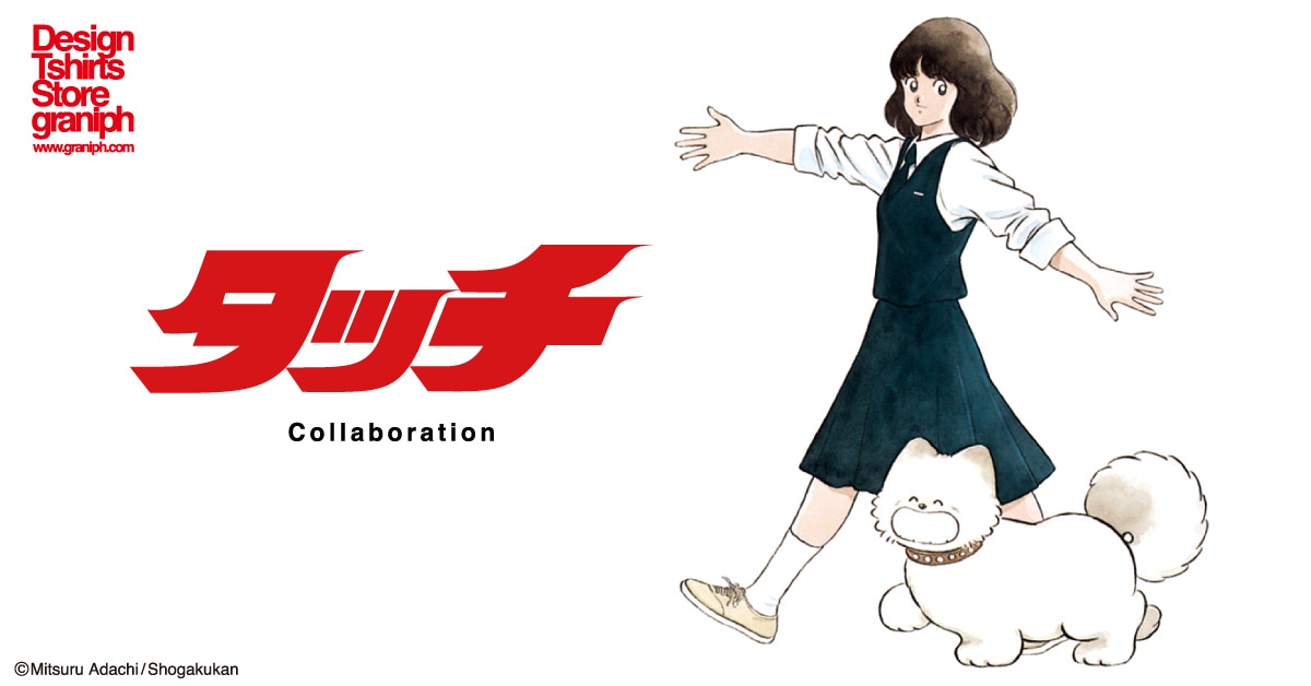 「タッチ」とグラニフのコラボビジュアル。