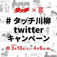 「#タッチ川柳」キャンペーンの告知ビジュアル。