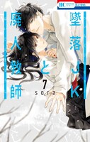 昨日3月18日に発売されたばかりの「墜落JKと廃人教師」7巻。