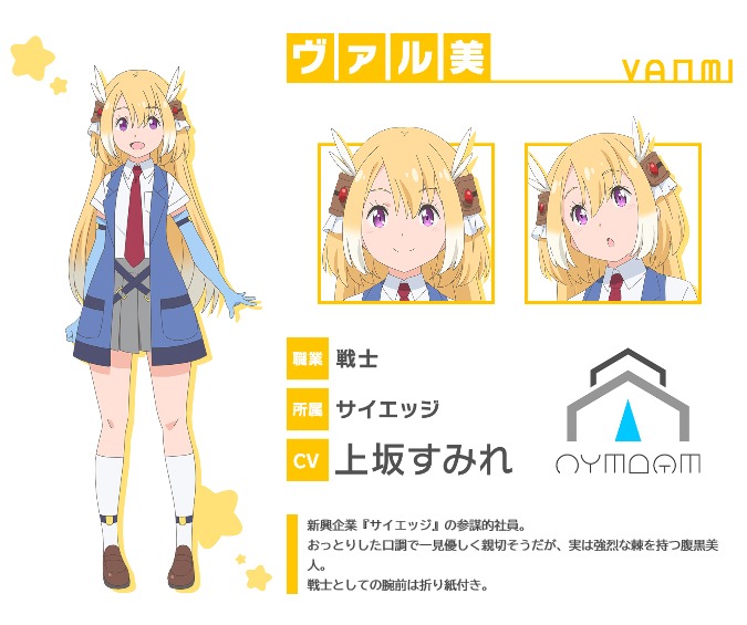 ヴァル美（CV：上坂すみれ）