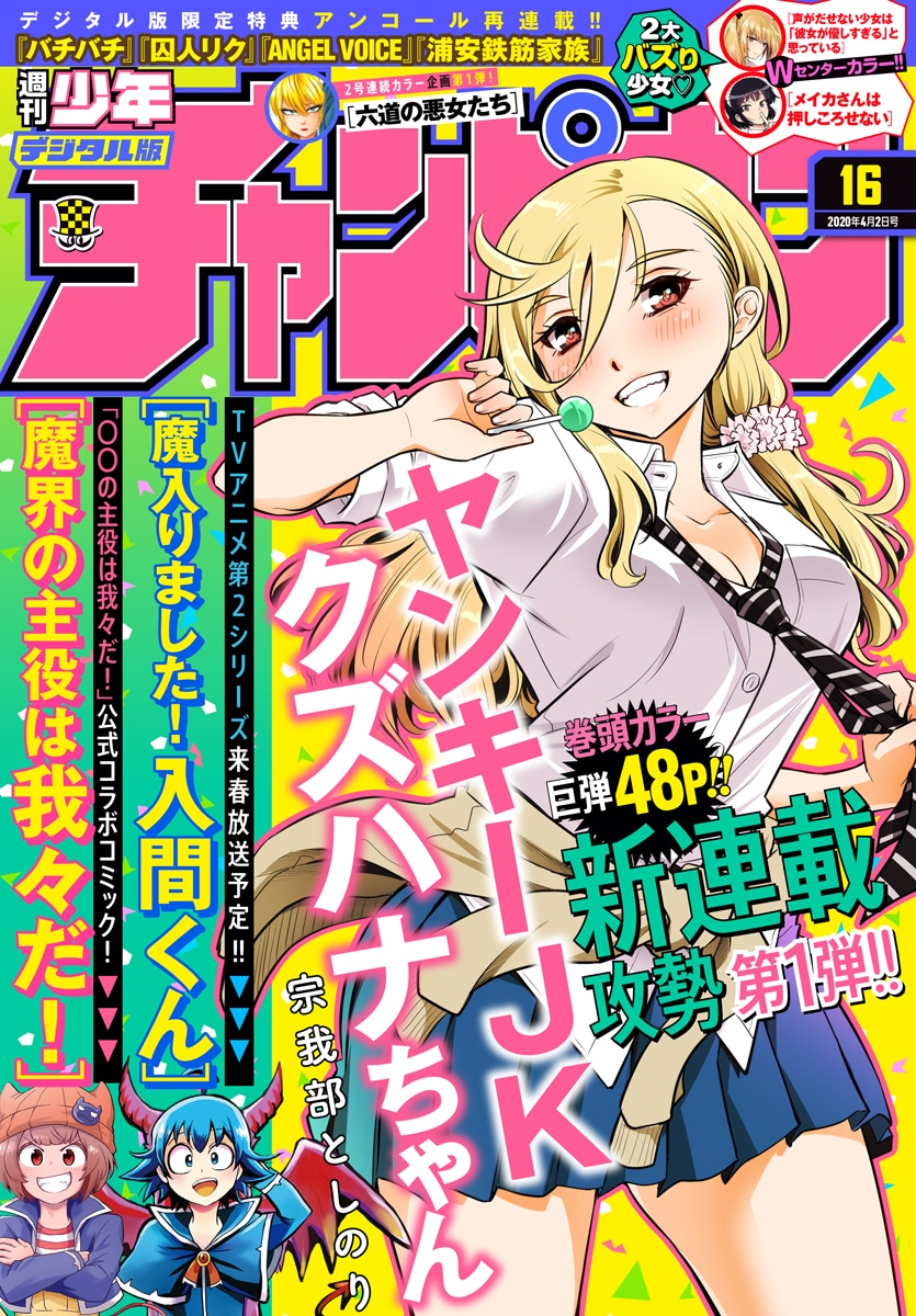 週刊少年チャンピオン16号の、電子版の表紙。