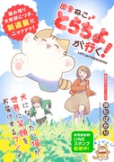 「田舎ねこ とらちよが行く！」第2話の扉ページ。