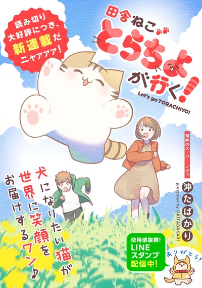 「田舎ねこ とらちよが行く！」第2話の扉ページ。