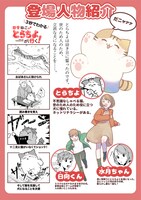 「田舎ねこ とらちよが行く！」人物紹介