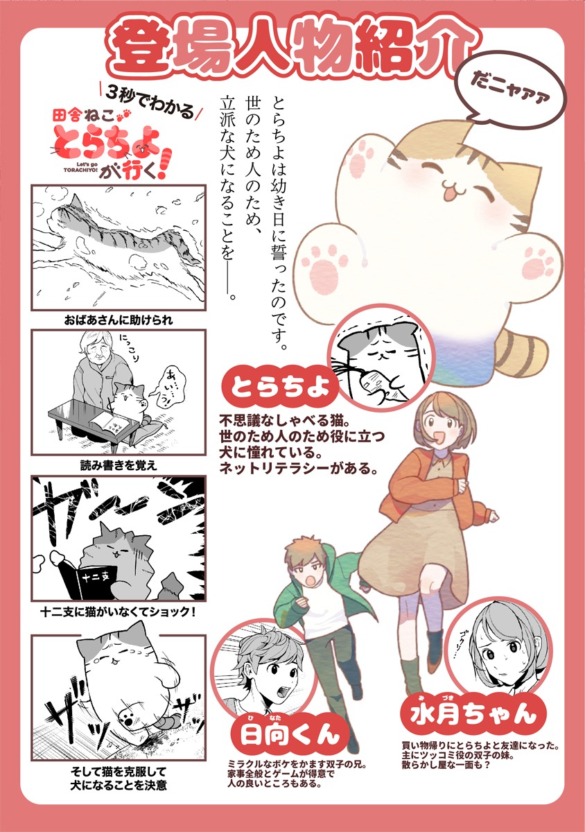 「田舎ねこ とらちよが行く！」人物紹介