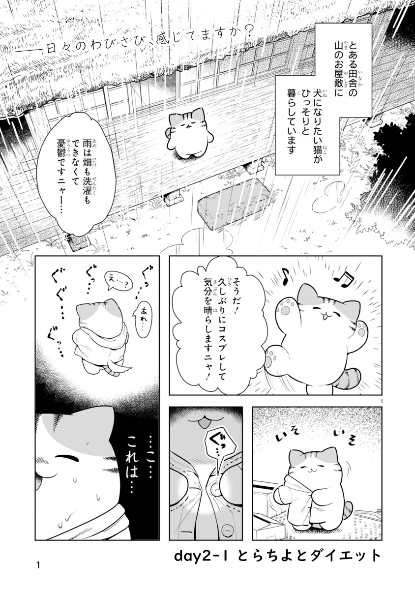 「田舎ねこ とらちよが行く！」より。