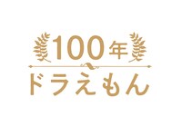「100年ドラえもん」ロゴ