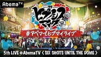 「ヒプノシスマイク -Division Rap Battle- 5th LIVE＠AbemaTV《SIX SHOTS UNTIL THE DOME》」バナー
