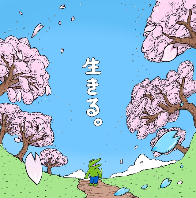 「生きる」のジャケット。