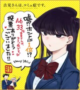 第3回アニメ化してほしいマンガランキング、1位は「古見さんは、コミュ症です。」