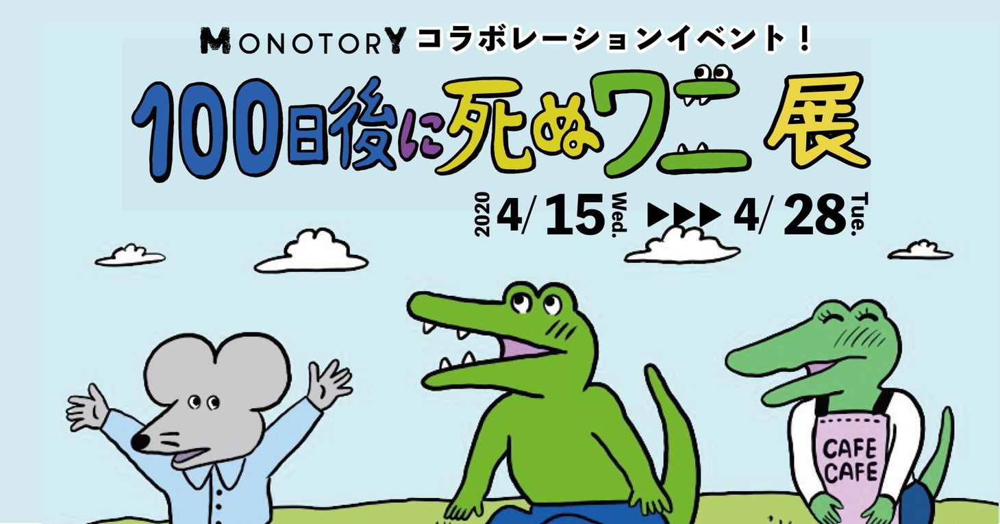 「100日後に死ぬワニ展」ビジュアル