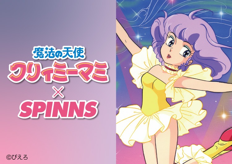 「魔法の天使 クリィミーマミ」×SPINNSのビジュアル。