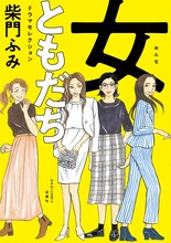 「女ともだち ドラマセレクション」(c)柴門ふみ／双葉社