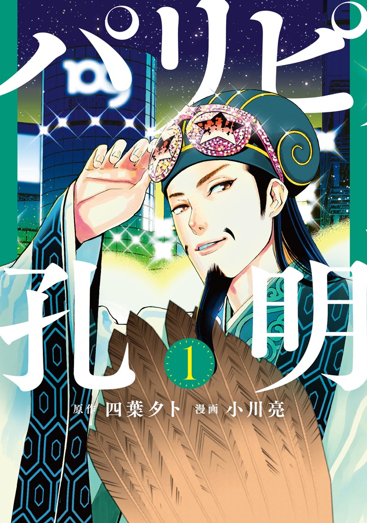 「パリピ孔明」1巻