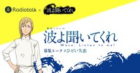 「波よ聞いてくれ」とRadiotalkのコラボ企画のバナー。