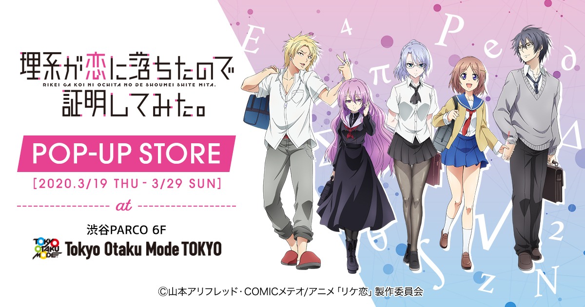 「理系が恋に落ちたので証明してみた。」ポップアップストアのバナー。