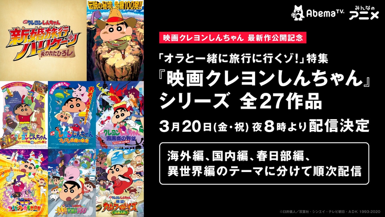 「映画クレヨンしんちゃん」シリーズ「オラと一緒に旅行するゾ！」特集のバナー。