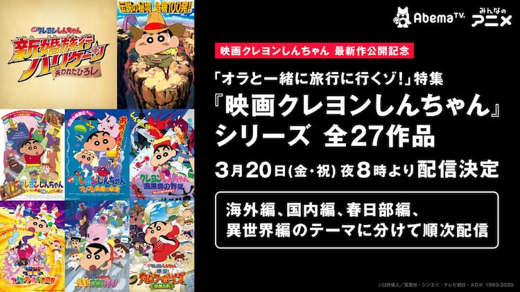 映画クレヨンしんちゃん 27タイトルを4つのテーマに分けてabemaで順次配信 コミックナタリー