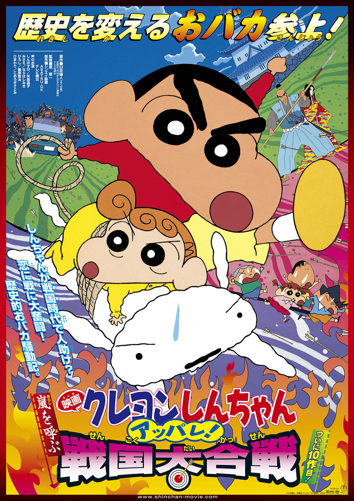 「映画クレヨンしんちゃん 嵐を呼ぶ アッパレ！戦国大合戦」ポスター