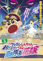 「映画クレヨンしんちゃん 超時空！嵐を呼ぶオラの花嫁」ポスター