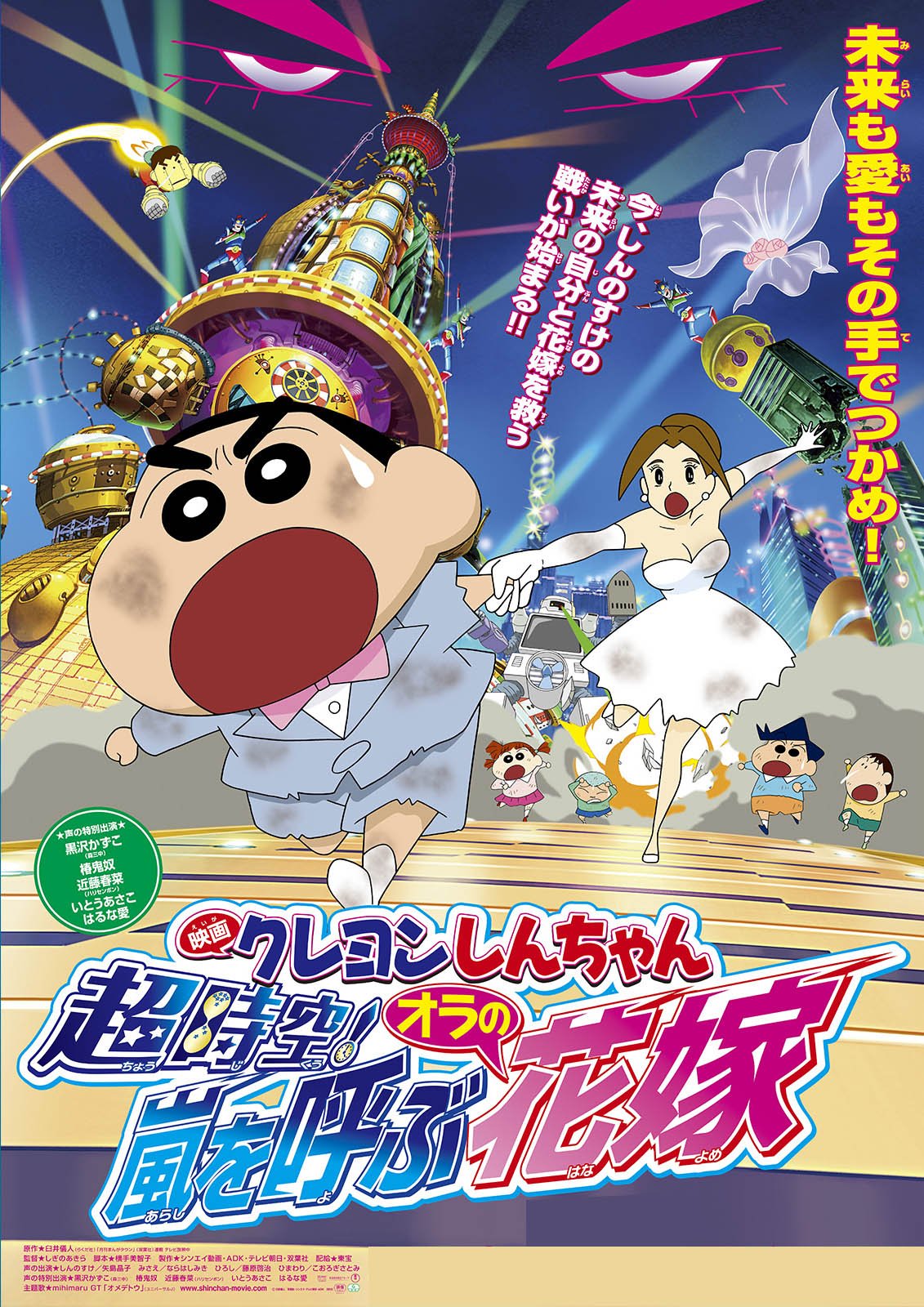 「映画クレヨンしんちゃん 超時空！嵐を呼ぶオラの花嫁」ポスター