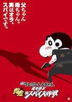 「映画クレヨンしんちゃん 嵐を呼ぶ黄金のスパイ大作戦」ポスター