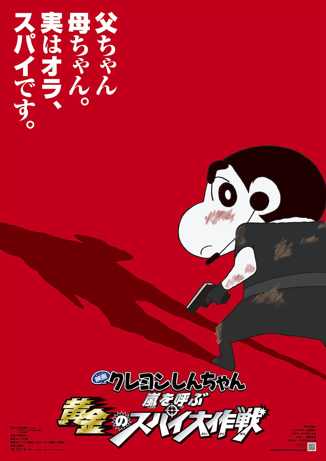 「映画クレヨンしんちゃん 嵐を呼ぶ黄金のスパイ大作戦」ポスター