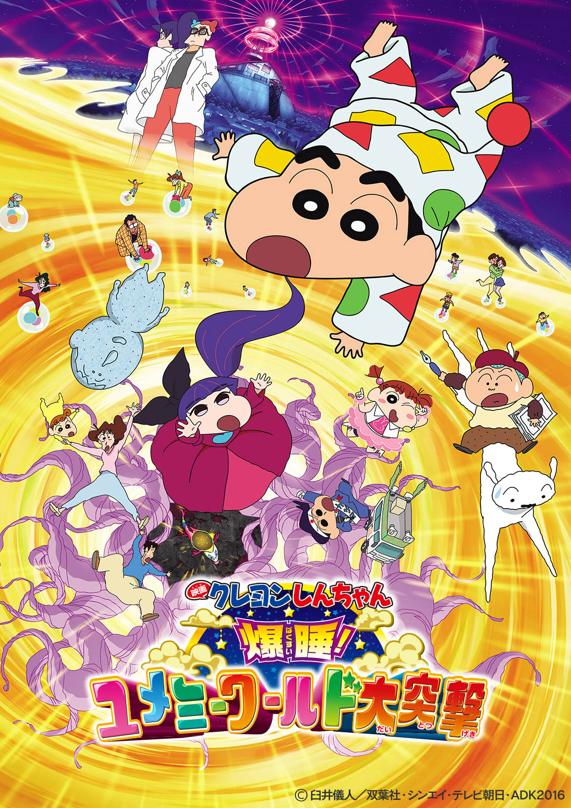 「映画クレヨンしんちゃん 爆睡！ユメミーワールド大突撃」ポスター