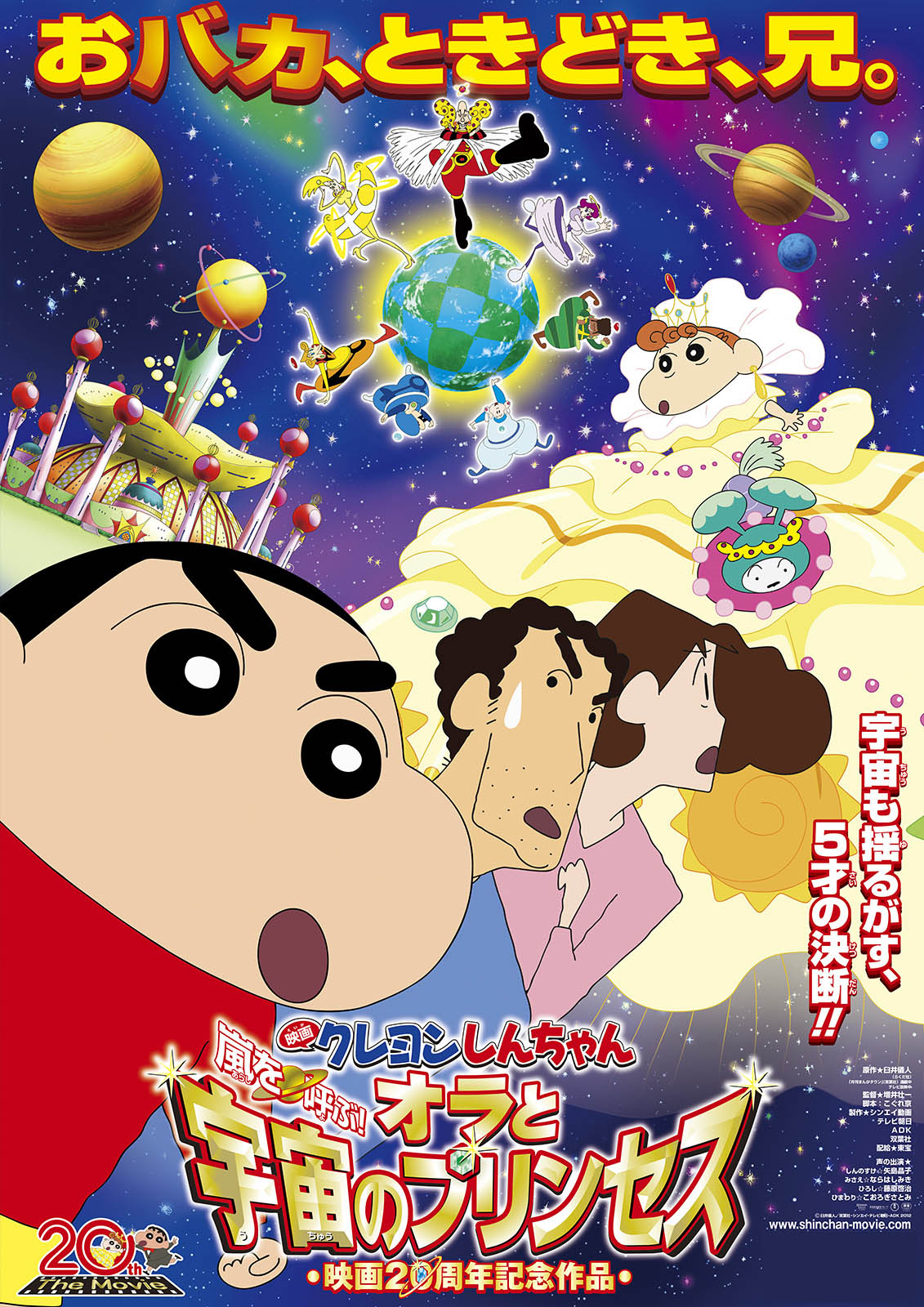 「映画クレヨンしんちゃん 嵐を呼ぶ！オラと宇宙のプリンセス」ポスター