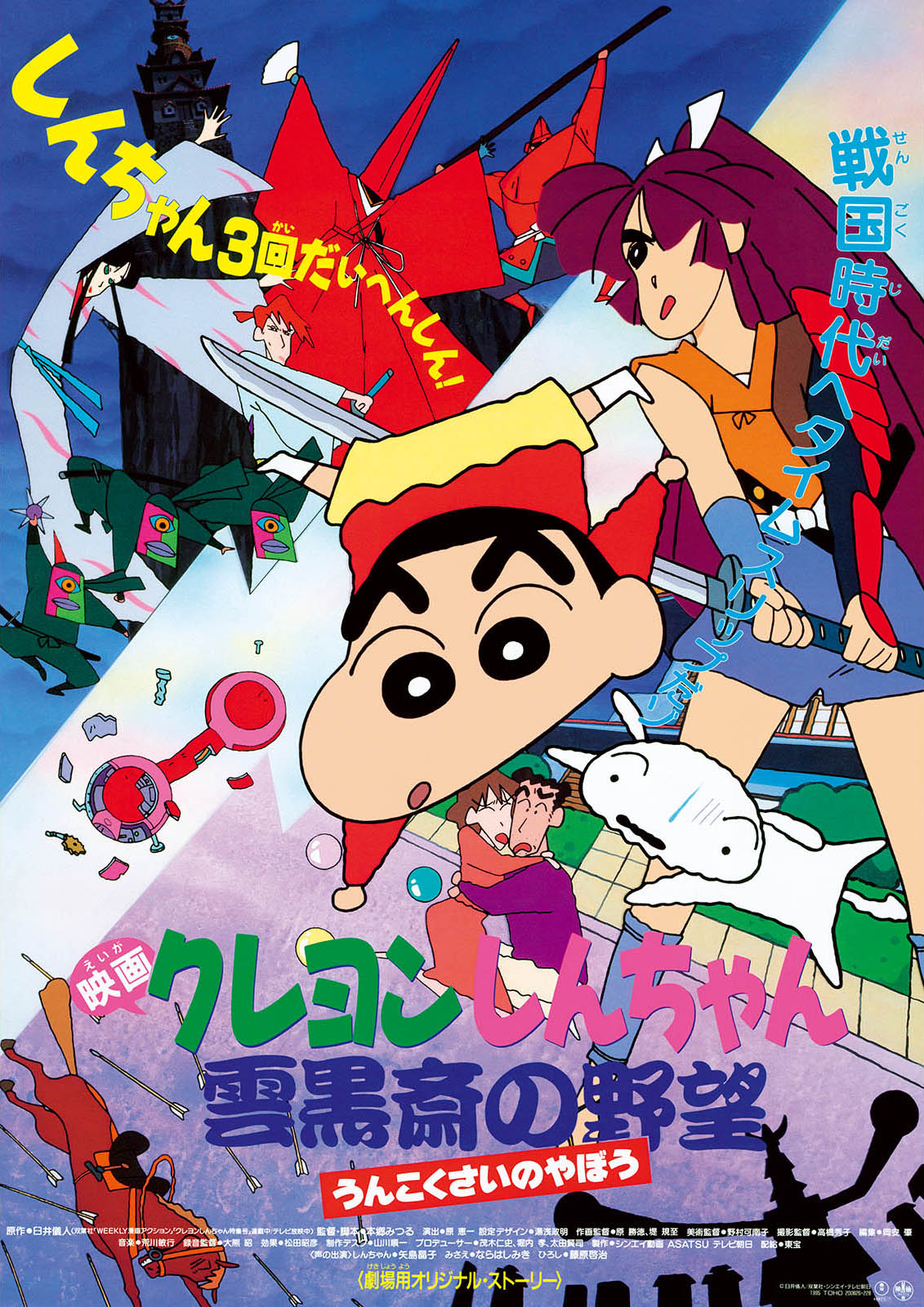 「映画クレヨンしんちゃん 雲黒斎の野望」ポスター