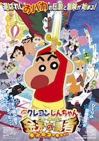 「映画クレヨンしんちゃん ちょー嵐を呼ぶ 金矛の勇者」ポスター