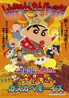 「映画クレヨンしんちゃん 嵐を呼ぶ！夕陽のカスカベボーイズ」ポスター