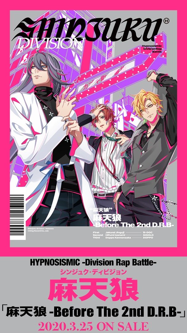 「麻天狼-Before The 2nd D.R.B-」告知ビジュアル