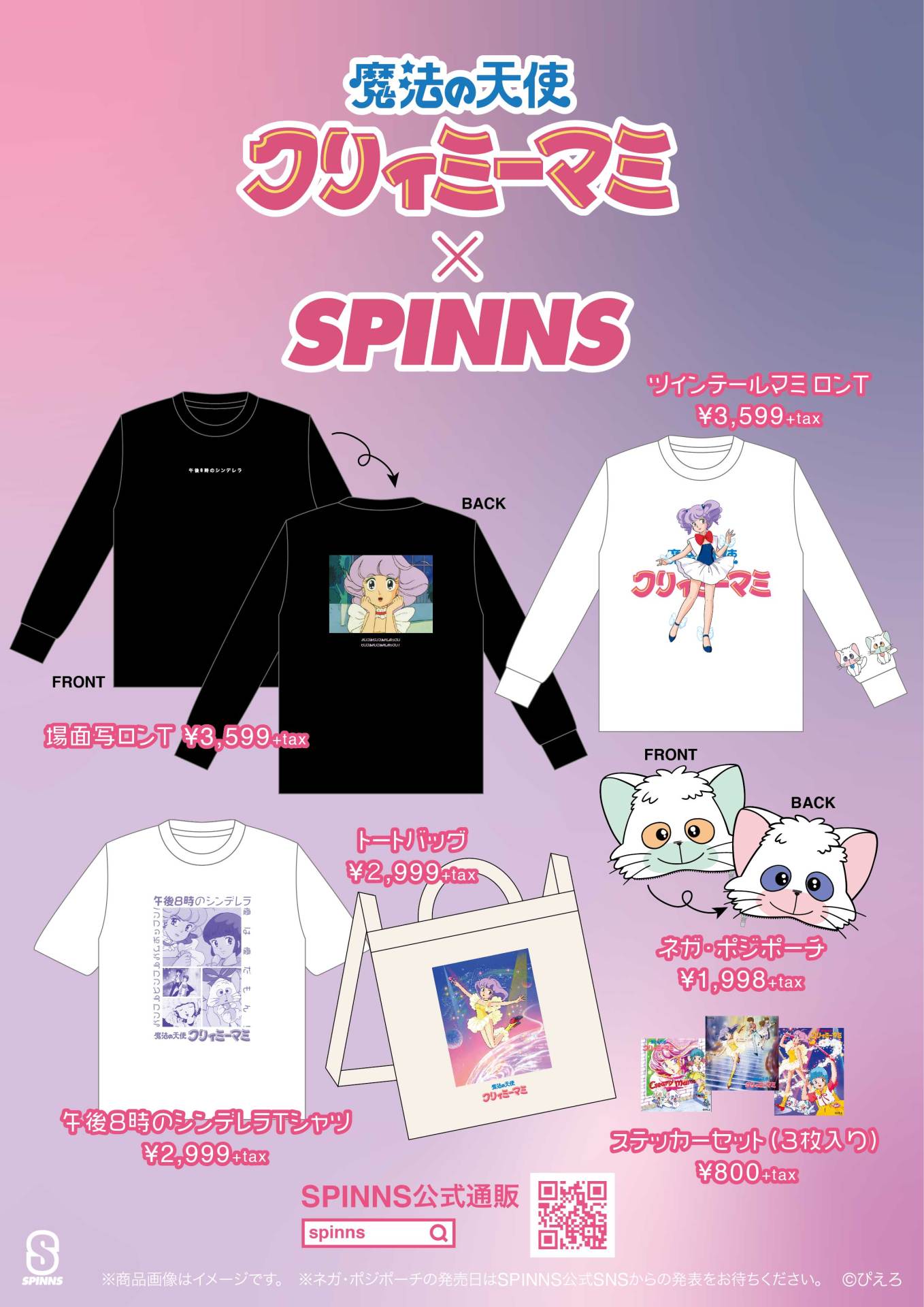 「魔法の天使 クリィミーマミ」とSPINNSのコラボアイテム。